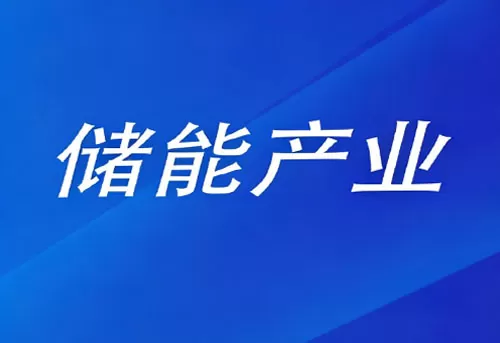 四部门召开座谈会 进一步规范动力和储能电池产业竞争秩序