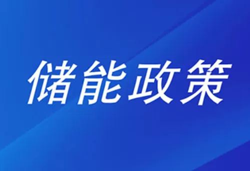 12月116项储能政策发布，15省电力市场规则更新