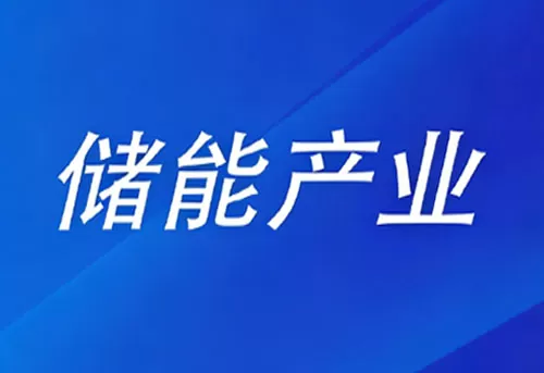 四部门召开座谈会 进一步规范动力和储能电池产业竞争秩序