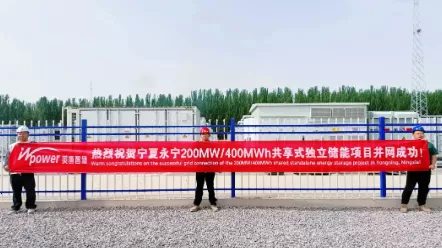 绿电动脉，跃动塞上！英博智储助力宁夏永宁200MW/400MWh共享储能标杆工程