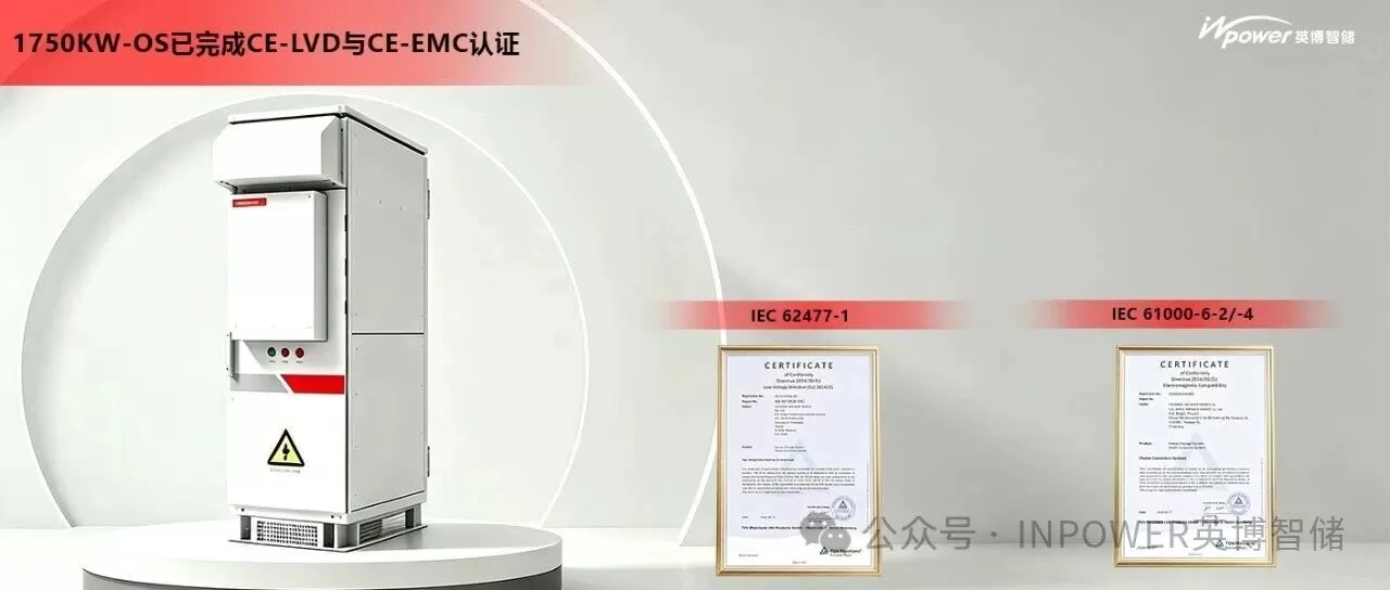 英博智储1750kW-OS储能变流器获TÜV莱茵CE双认证，加速海外市场布局