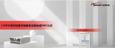 英博智储130kW亚非拉版本储能变流器完成EMC认证，以创新实力赋能全球储能应用