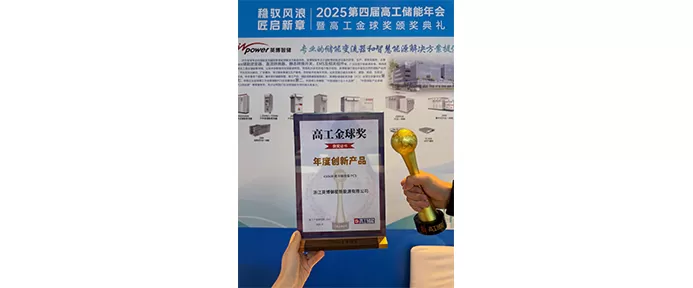 荣耀加冕！英博智储斩获高工金球奖，450kW液冷储能变流器成年度创新标杆