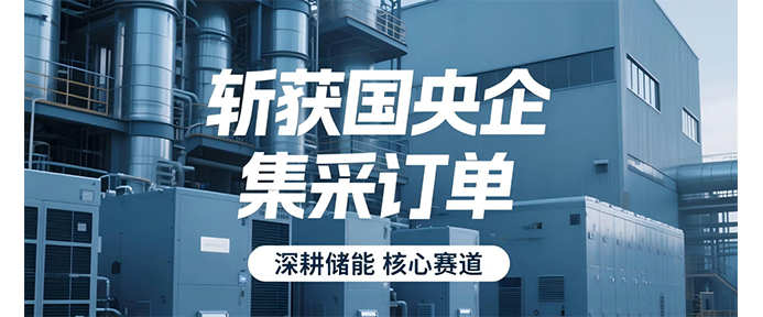 英博智储连中多标！斩获国央企集采订单，深耕储能核心赛道