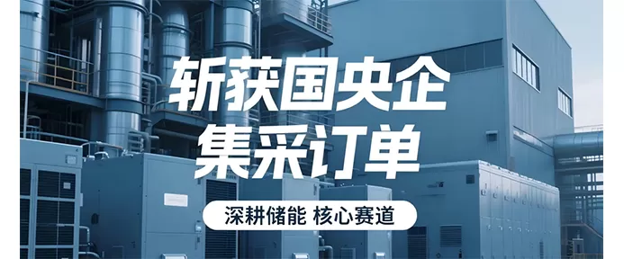 英博智储连中多标！斩获国央企集采订单，深耕储能核心赛道