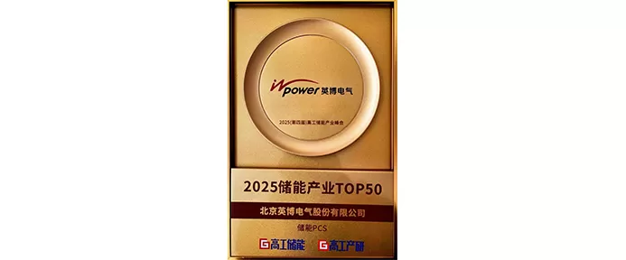 英博电气荣膺2025高工储能产业峰会TOP50：以创新技术赋能储能产业新生态