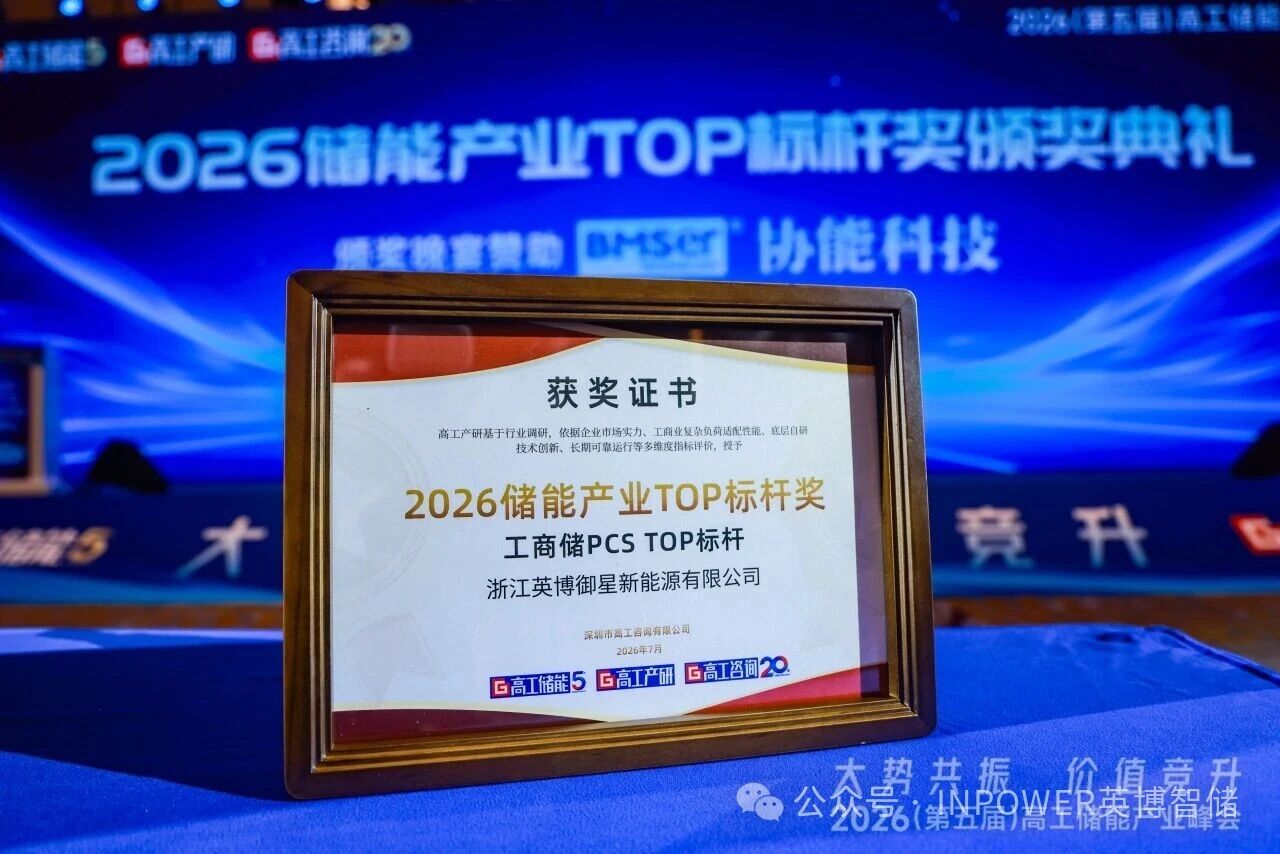 工商业储能迈入规模化发展新阶段，英博智储荣获高工储能“工商储PCS TOP标杆”奖项